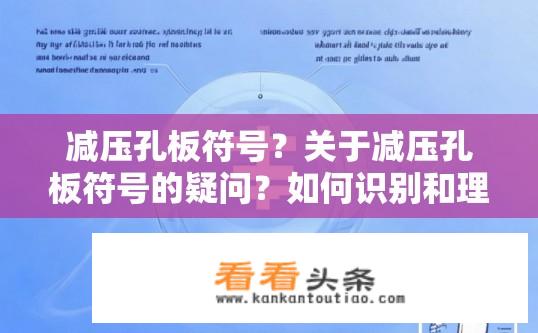 减压孔板符号？关于减压孔板符号的疑问？如何识别和理解减压孔板符号?