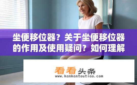 坐便移位器？关于坐便移位器的作用及使用疑问？如何理解坐便移位器的作用与如何正确使用它？