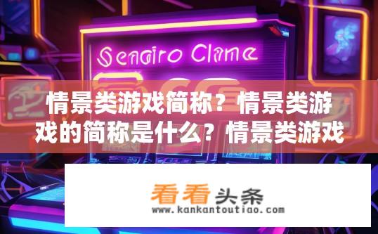 情景类游戏简称？情景类游戏的简称是什么？情景类游戏概述，简述与之相关的基本术语及概念