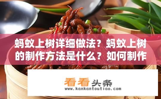 蚂蚁上树详细做法？蚂蚁上树的制作方法是什么？如何制作蚂蚁上树，详细步骤分享？