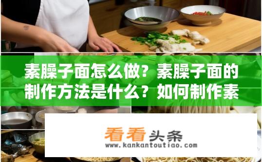 素臊子面怎么做？素臊子面的制作方法是什么？如何制作素臊子面？其基本步骤有哪些？