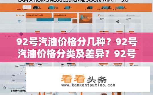 92号汽油价格分几种？92号汽油价格分类及差异？92号汽油价格类型有哪些，有何不同点？