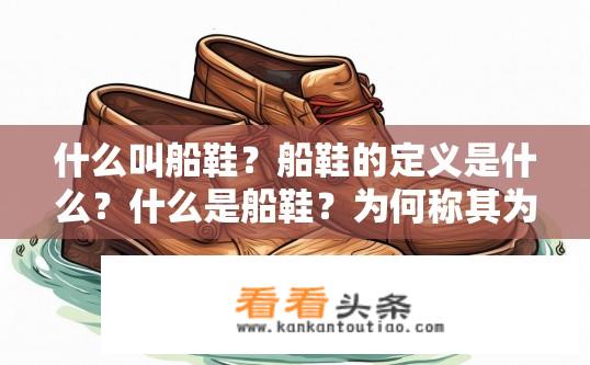 什么叫船鞋？船鞋的定义是什么？什么是船鞋？为何称其为船鞋？