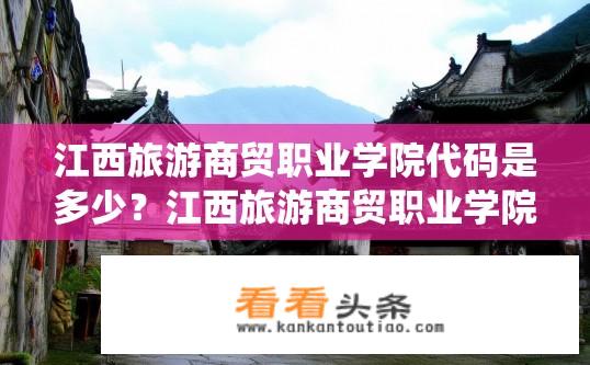 江西旅游商贸职业学院代码是多少？江西旅游商贸职业学院代码是多少？具体数字是什么？江西旅游商贸职业学院代码是什么？，该信息为江西旅游商贸职业学院的代码。它的官方编号通常以1338开头，代表该校是一所位于江西省南昌市的职业学院。然而，如果想要获取更精确的学校编码，请查阅该校所在的省份或教育部门发布的详细信息，以便确认其具体的学号序列号。一般来说，代码是按照国际标准编制并区分学校的各个学院和专业的一个编码系统，以保证教育数据的一致性和可追溯性。