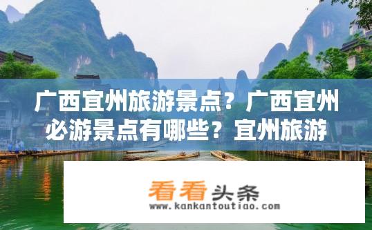 广西宜州旅游景点？广西宜州必游景点有哪些？宜州旅游有什么值得一看的地方吗？宜州有哪些必游景点？
