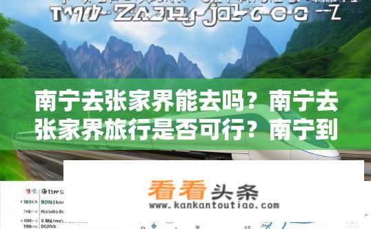 南宁去张家界能去吗？南宁去张家界旅行是否可行？南宁到张家界是否有直达车？建议提前规划交通路线。