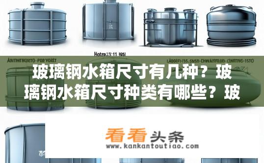 玻璃钢水箱尺寸有几种？玻璃钢水箱尺寸种类有哪些？玻璃钢水箱尺寸有哪几种？规格详细说明