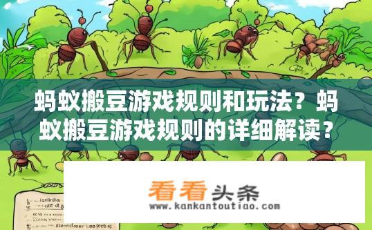 蚂蚁搬豆游戏规则和玩法？蚂蚁搬豆游戏规则的详细解读？蚂蚁搬豆游戏规则详解，包括游戏目标、道具使用、计分机制等要素如何？