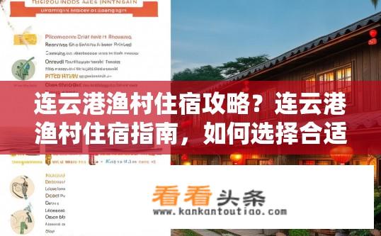 连云港渔村住宿攻略？连云港渔村住宿指南，如何选择合适的住宿？连云港渔村住宿设施和推荐方案，如何合理安排行程?