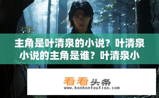 主角是叶清泉的小说？叶清泉小说的主角是谁？叶清泉小说中的主人公是谁？