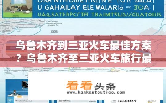 乌鲁木齐到三亚火车最佳方案？乌鲁木齐至三亚火车旅行最佳路线规划？乌鲁木齐至三亚火车时间最短、经济实惠吗？推荐哪些途径和班次？
