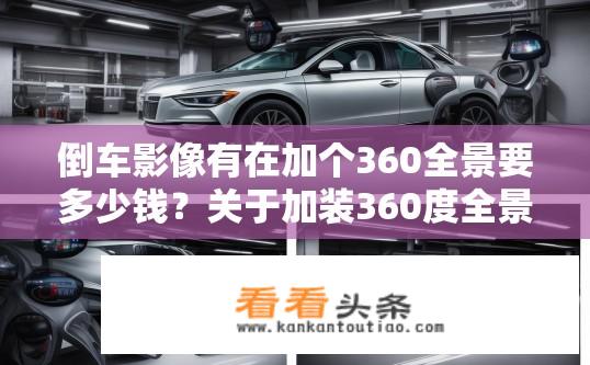 倒车影像有在加个360全景要多少钱？关于加装360度全景倒车影像的费用是多少？加装360度全景倒车影像需要多少钱？