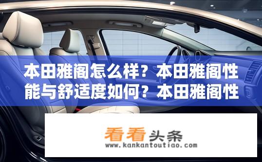 本田雅阁怎么样？本田雅阁性能与舒适度如何？本田雅阁性能与舒适度如何？