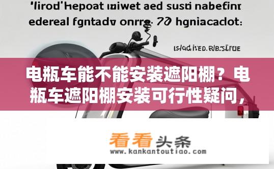 电瓶车能不能安装遮阳棚？电瓶车遮阳棚安装可行性疑问，电瓶车能否在原车配备基础上增加遮阳棚，具体可行性如何分析？