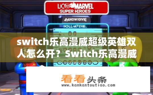 switch乐高漫威超级英雄双人怎么开？Switch乐高漫威超级英雄双人模式如何开启？Switch上切换漫威超级英雄双人合作模式的方法是什么？