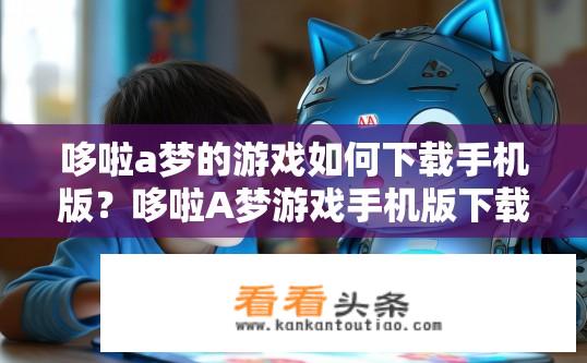 哆啦a梦的游戏如何下载手机版？哆啦A梦游戏手机版下载攻略？如何下载哆啦A梦游戏手机版?