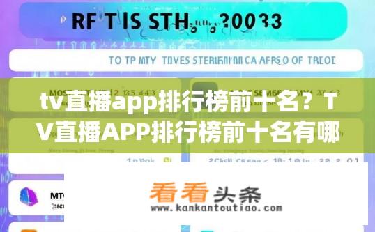 tv直播app排行榜前十名？TV直播APP排行榜前十名有哪些？2023 TV直播APP排行榜前10强都有哪些？哪个软件最受欢迎？