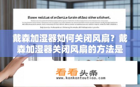戴森加湿器如何关闭风扇？戴森加湿器关闭风扇的方法是什么？戴森加湿器关闭风扇原理及步骤详解