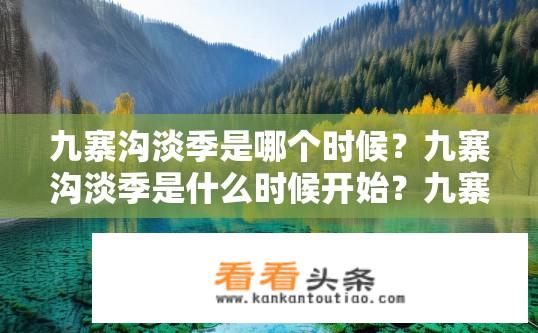 九寨沟淡季是哪个时候？九寨沟淡季是什么时候开始？九寨沟淡季是何时？九寨沟淡季什么时候结束？