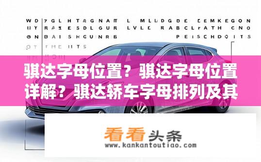 骐达字母位置？骐达字母位置详解？骐达轿车字母排列及其含义解读，如何确定?