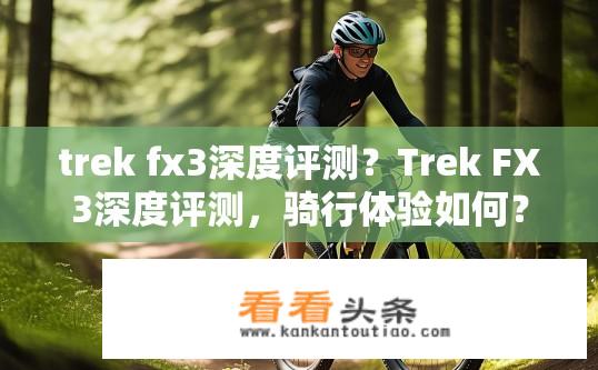 trek fx3深度评测？Trek FX3深度评测，骑行体验如何？FX3深度试驾，骑感如何，性价比高吗？