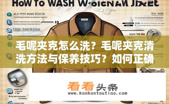 毛呢夹克怎么洗？毛呢夹克清洗方法与保养技巧？如何正确清洗和保养毛呢夹克？