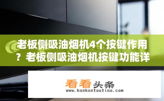 老板侧吸油烟机4个按键作用？老板侧吸油烟机按键功能详解，四个按键作用是什么？老板侧吸油烟机四个按键分别控制哪些功能？