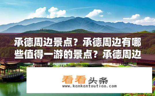 承德周边景点？承德周边有哪些值得一游的景点？承德周边旅游推荐，哪些地方值得一看？