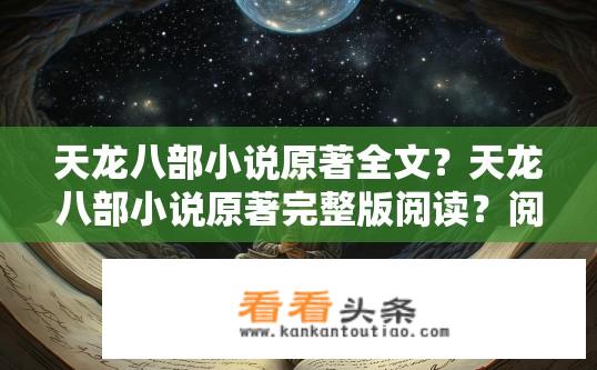 天龙八部小说原著全文？天龙八部小说原著完整版阅读？阅读天龙八部原著小说完整版需要花费多长时间？