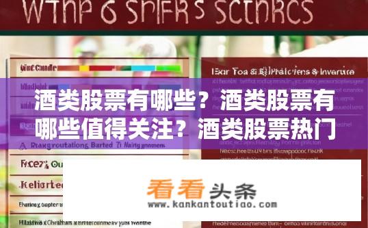 酒类股票有哪些？酒类股票有哪些值得关注？酒类股票热门选择及关注点分析