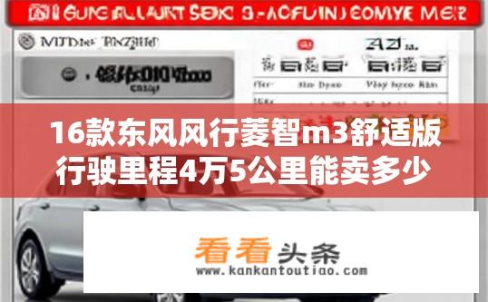 16款东风风行菱智m3舒适版行驶里程4万5公里能卖多少钱？东风风行菱智M3舒适版行驶里程与售价咨询？东风风行菱智M3舒适版续航里程4万5万公里能值多少钱？购车价格参考