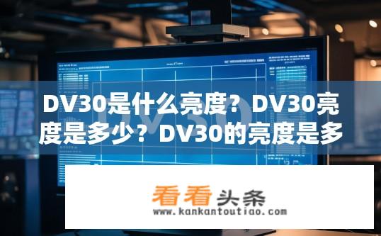 DV30是什么亮度？DV30亮度是多少？DV30的亮度是多少？