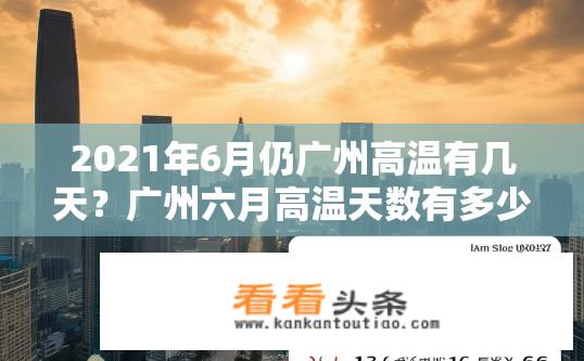 2021年6月仍广州高温有几天？广州六月高温天数有多少？2021年广州六月预计高温天数为多少天？