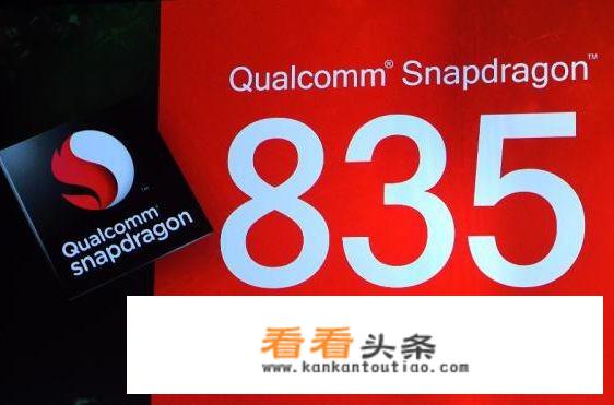 骁龙835是第几代？
