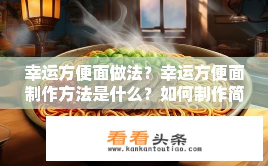 幸运方便面做法？幸运方便面制作方法是什么？如何制作简单美味的幸运方便面？