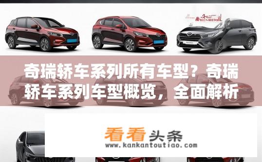 奇瑞轿车系列所有车型？奇瑞轿车系列车型概览，全面解析各款车型？奇瑞轿车系列全系车型介绍，型号、特点与定位剖析
