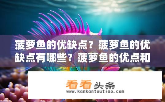 菠萝鱼的优缺点？菠萝鱼的优缺点有哪些？菠萝鱼的优点和缺点是什么？
