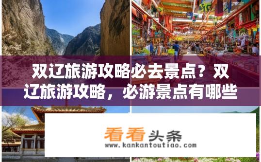 双辽旅游攻略必去景点？双辽旅游攻略，必游景点有哪些？双辽旅游必打卡哪些景点？