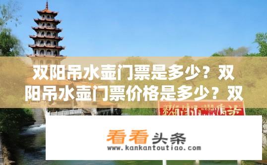 双阳吊水壶门票是多少？双阳吊水壶门票价格是多少？双阳吊水壶门票价格是多少?