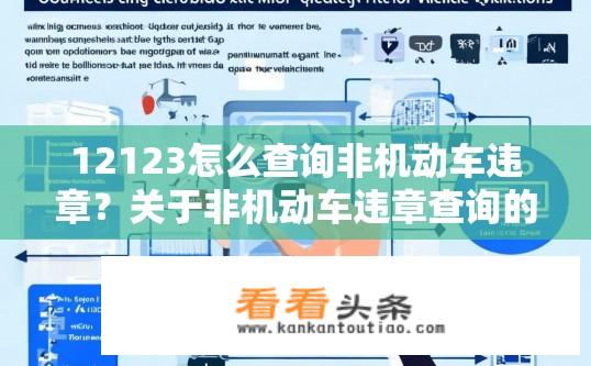 12123怎么查询非机动车违章？关于非机动车违章查询的疑问解答标题，，非机动车违章查询方式有哪些？如何查询非机动车违章？不同途径的非机动车违章查询方法及详细步骤是什么？