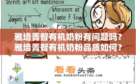 雅培菁智有机奶粉有问题吗？雅培菁智有机奶粉品质如何？是否存在问题？雅培菁智有机奶粉健康性及品质可靠吗？问题投诉有多少？