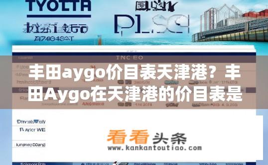 丰田aygo价目表天津港？丰田Aygo在天津港的价目表是怎样的？天津港丰田Aygo价格明细？