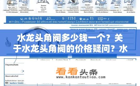 水龙头角阀多少钱一个？关于水龙头角阀的价格疑问？水龙头角阀价格如何计算？需要包含哪些具体信息？