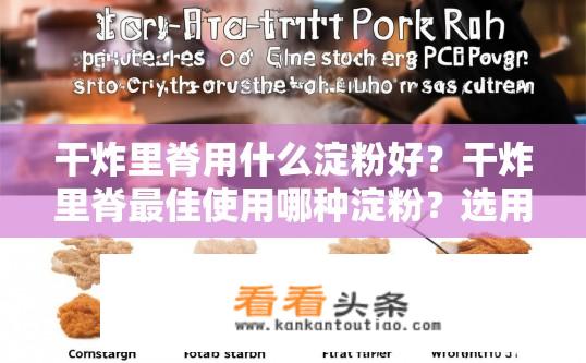 干炸里脊用什么淀粉好？干炸里脊最佳使用哪种淀粉？选用哪种淀粉适合干炸里脊？