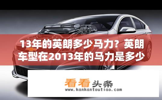 13年的英朗多少马力？英朗车型在2013年的马力是多少？2013年英朗的动力信息是什么？