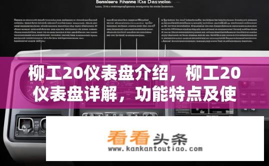 柳工20仪表盘介绍，柳工20仪表盘详解，功能特点及使用方法？柳工20仪表盘，结构、功能与操作指南揭秘，让你轻松掌握驾驶信息!