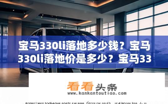 宝马330li落地多少钱？宝马330li落地价是多少？宝马330li落地价格是多少？
