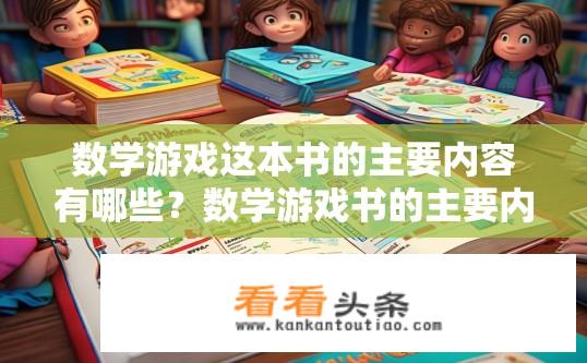 数学游戏这本书的主要内容有哪些？数学游戏书的主要内容有哪些？数学游戏，本书概述与核心玩法