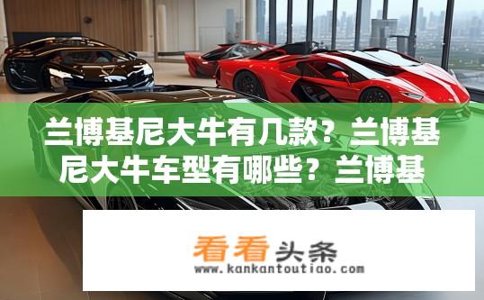 兰博基尼大牛有几款？兰博基尼大牛车型有哪些？兰博基尼大牛有多少款车型？