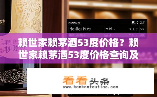 赖世家赖茅酒53度价格？赖世家赖茅酒53度价格查询及行情分析，赖世家赖茅酒53度多少钱一瓶？官方售价是多少？消费指导价如何？